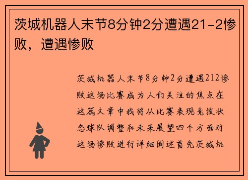 茨城机器人末节8分钟2分遭遇21-2惨败,遭遇惨败
