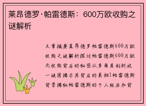 莱昂德罗·帕雷德斯:600万欧收购之谜解析