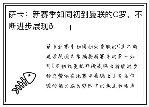 萨卡:新赛季如同初到曼联的C罗,不断进步展现💡