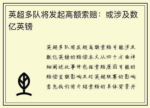 英超多队将发起高额索赔:或涉及数亿英镑