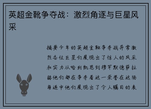 英超金靴争夺战:激烈角逐与巨星风采