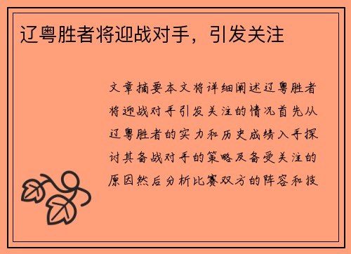 辽粤胜者将迎战对手,引发关注